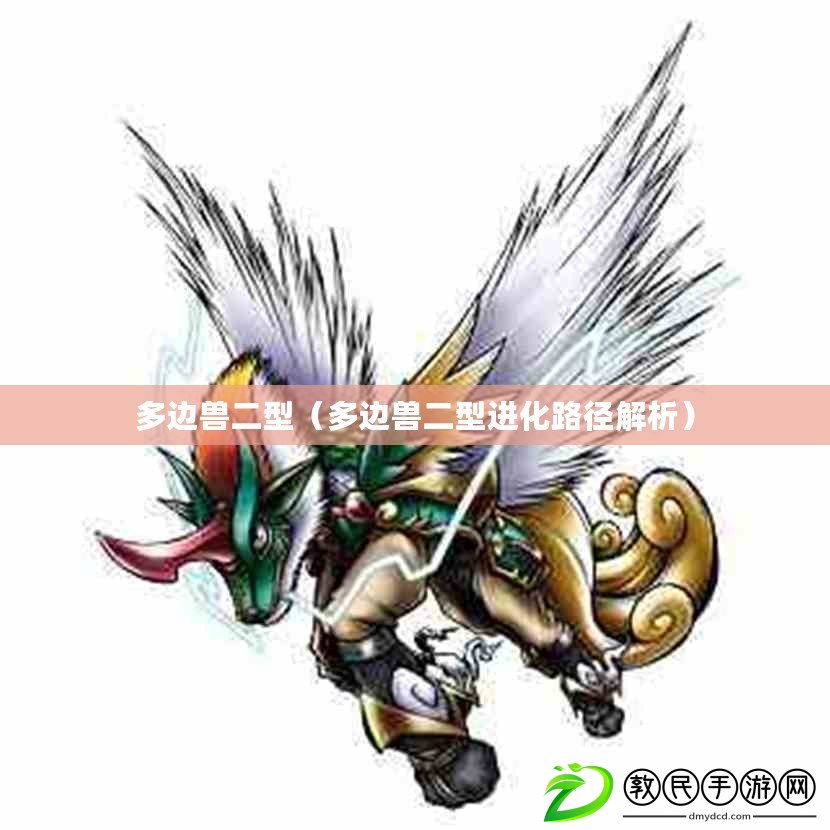 多邊獸二型（多邊獸二型進化路徑解析）