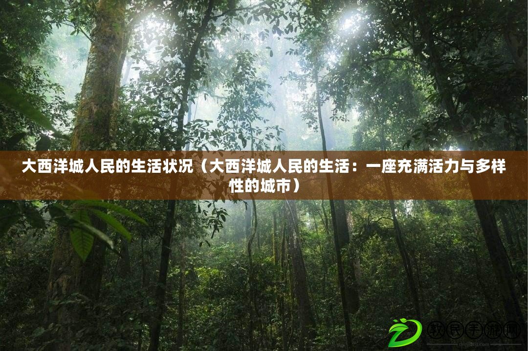 大西洋城人民的生活狀況(大西洋城人民的生活:一座充滿活力與多樣性的城市) 大西洋城人民的生活狀況(大西洋城人民的生活:一座充滿活力與多樣性的城市)