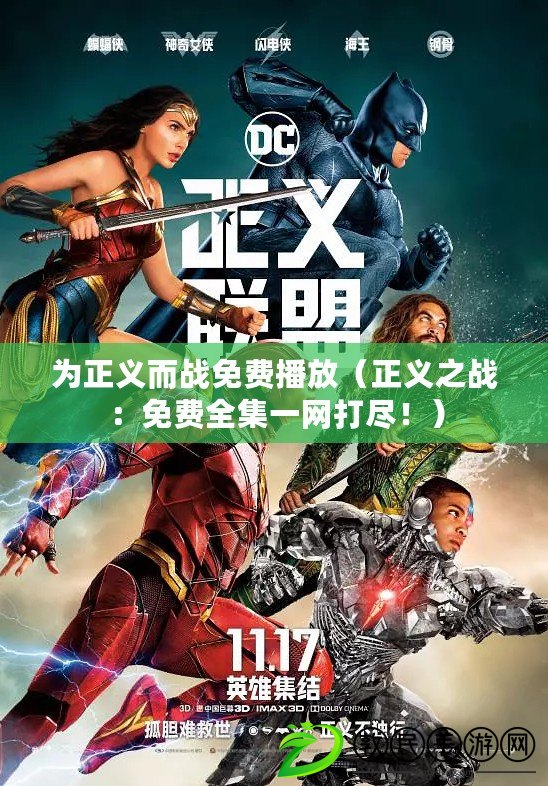 為正義而戰免費播放（正義之戰：免費全集一網打盡?。? title=