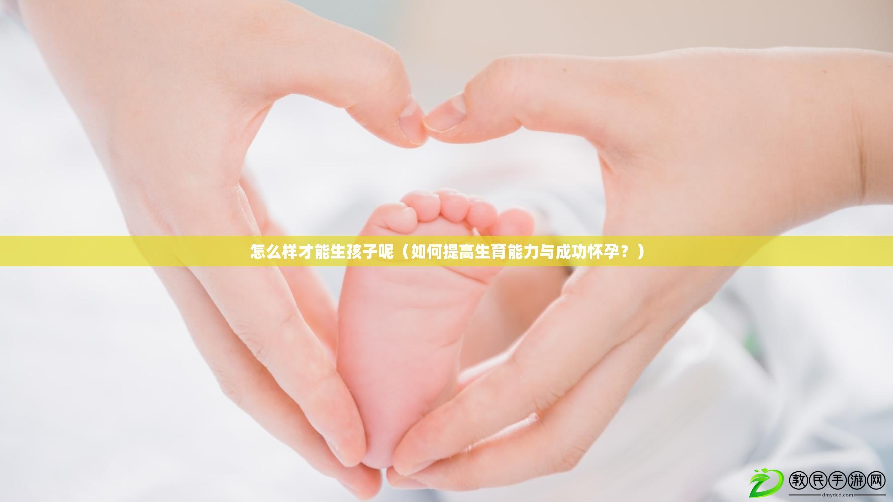 怎么樣才能生孩子呢（如何提高生育能力與成功懷孕？）