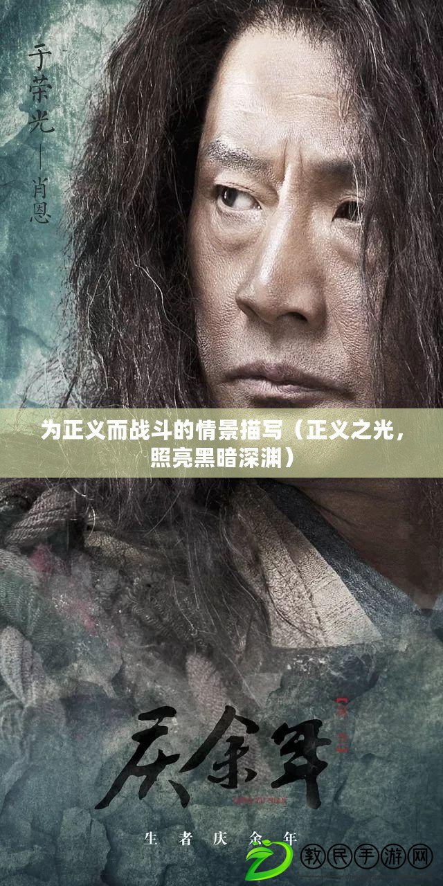 為正義而戰斗的情景描寫（正義之光，照亮黑暗深淵）