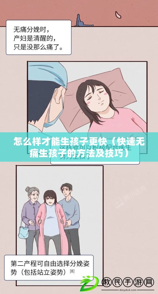 怎么樣才能生孩子更快(快速無痛生孩子的方法及技巧) 怎么樣才能生孩子更快(快速無痛生孩子的方法及技巧)