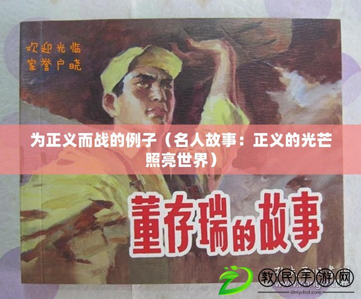 為正義而戰的例子(名人故事:正義的光芒照亮世界) 為正義而戰的例子(名人故事:正義的光芒照亮世界)