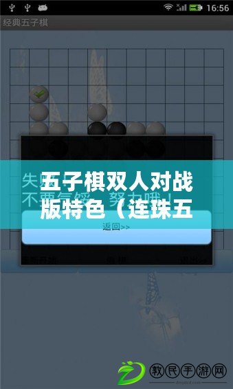 五子棋雙人對戰版特色（連珠五子棋：挑戰你的智慧，成為五子棋大師?。? title=