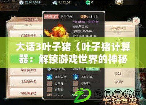 大話3葉子豬(葉子豬計算器:解鎖游戲世界的神秘密碼) 大話3葉子豬(葉子豬計算器:解鎖游戲世界的神秘密碼)