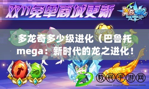 多龍奇多少級進化（巴魯托mega：新時代的龍之進化?。? title=