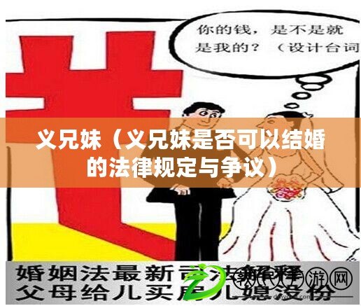 義兄妹（義兄妹是否可以結婚的法律規定與爭議）