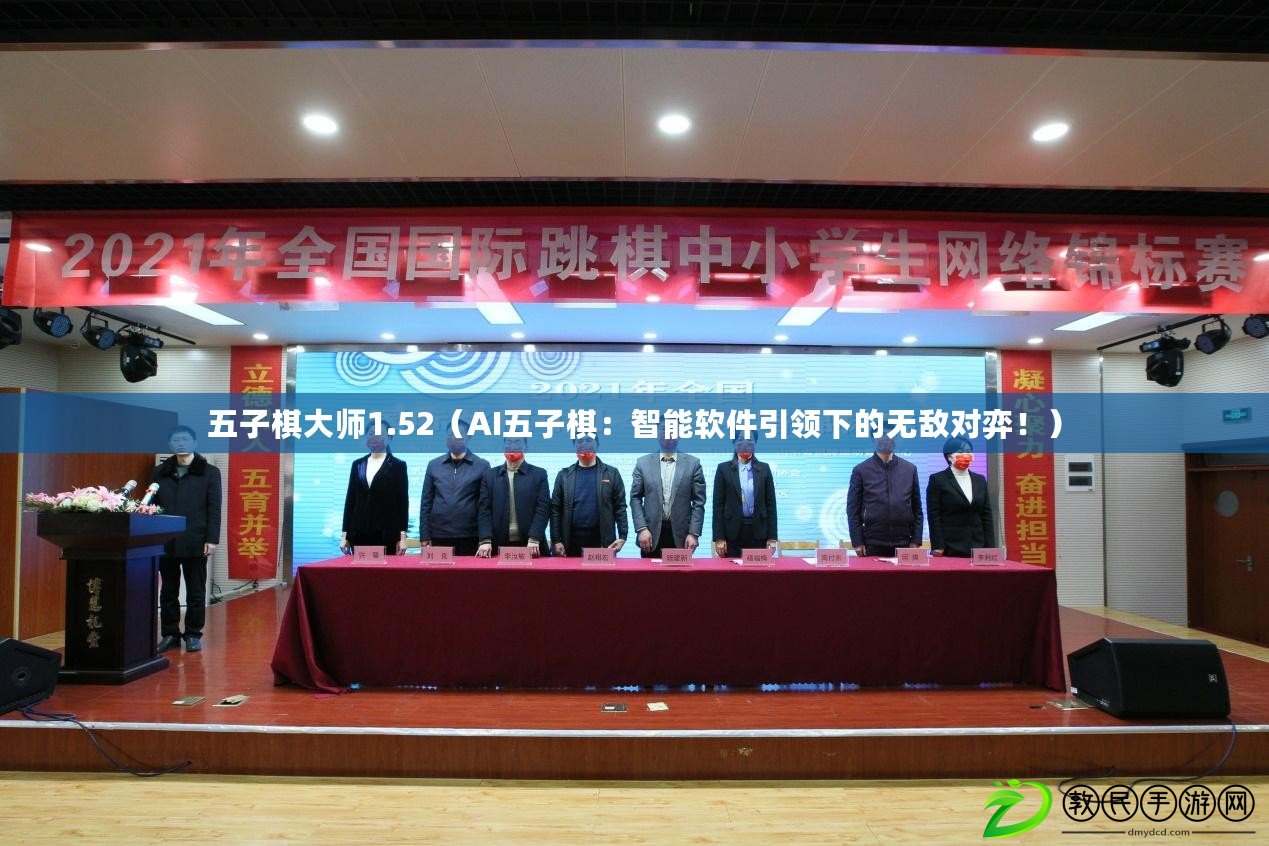 五子棋大師1.52（AI五子棋：智能軟件引領下的無敵對弈?。? title=