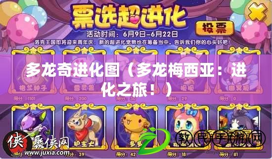 多龍奇進化圖（多龍梅西亞：進化之旅?。? title=