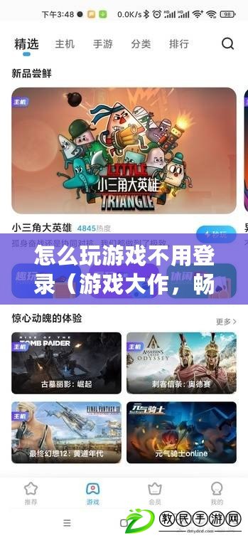 怎么玩游戲不用登錄（游戲大作，暢玩無需綁定手機號）