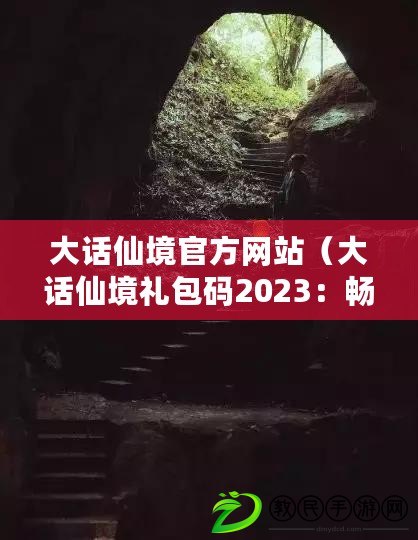 大話仙境官方網站（大話仙境禮包碼2023：暢游仙境，盡享神秘福利?。? title=