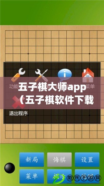 五子棋大師app（五子棋軟件下載：找尋最佳游戲平臺，暢享智慧對弈的樂趣?。? title=