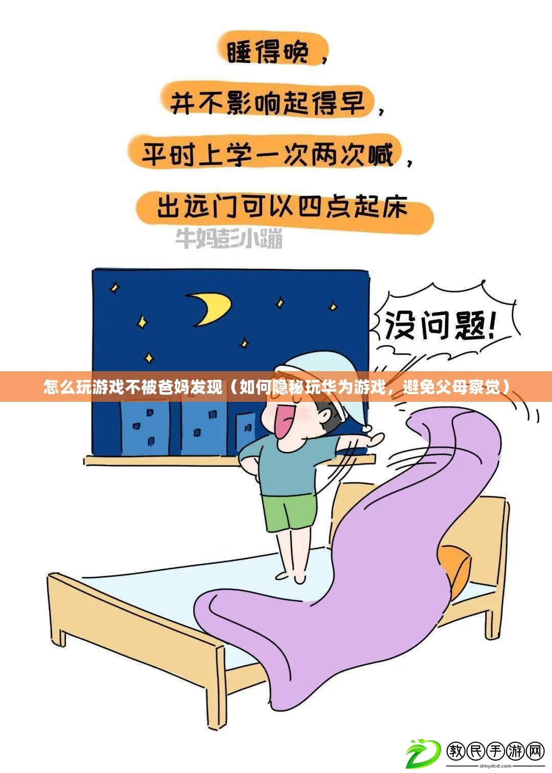 怎么玩游戲不被爸媽發現（如何隱秘玩華為游戲，避免父母察覺）
