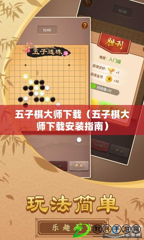 五子棋大師下載(五子棋大師下載安裝指南) 五子棋大師下載(五子棋大師下載安裝指南)