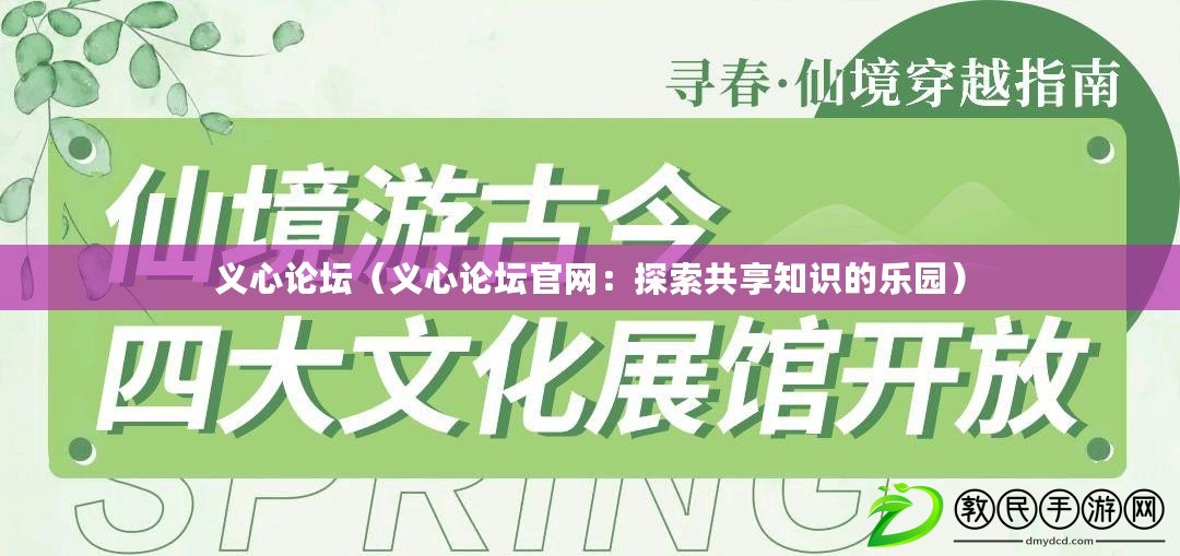 義心論壇（義心論壇官網：探索共享知識的樂園）