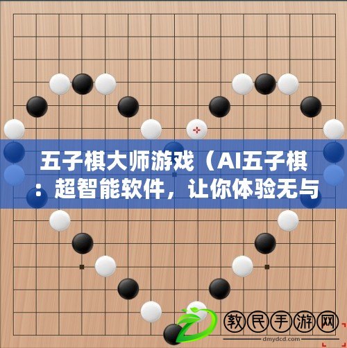 五子棋大師游戲（AI五子棋：超智能軟件，讓你體驗無與倫比的對弈樂趣?。? title=