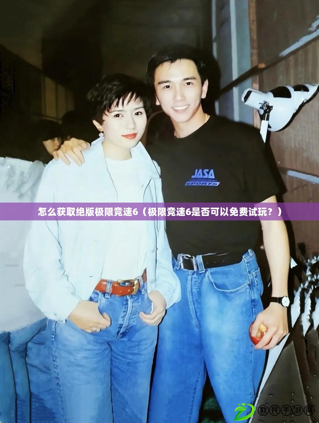 怎么獲取絕版極限競速6（極限競速6是否可以免費試玩？）