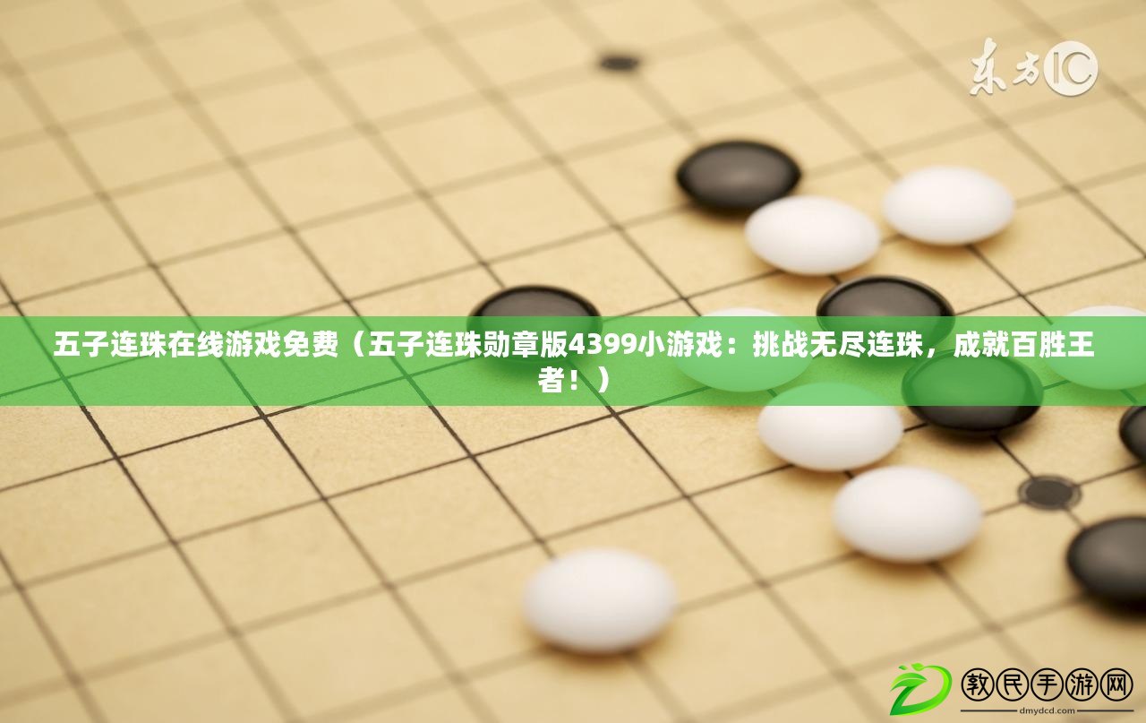五子連珠在線游戲免費（五子連珠勛章版4399小游戲：挑戰無盡連珠，成就百勝王者?。? title=
