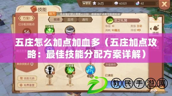 五莊怎么加點加血多（五莊加點攻略：最佳技能分配方案詳解）