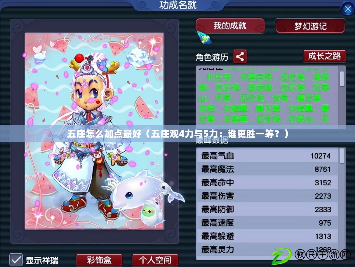 五莊怎么加點最好（五莊觀4力與5力：誰更勝一籌？）