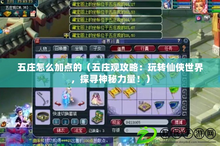 五莊怎么加點的（五莊觀攻略：玩轉仙俠世界，探尋神秘力量?。? title=