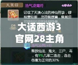 大話西游3官網28主角經典版（大話西游3口袋版：全新修仙之旅，探索神秘世界?。? title=