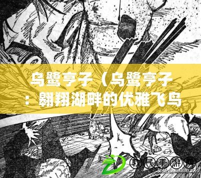 烏鷺亨子（烏鷺亨子：翱翔湖畔的優雅飛鳥）