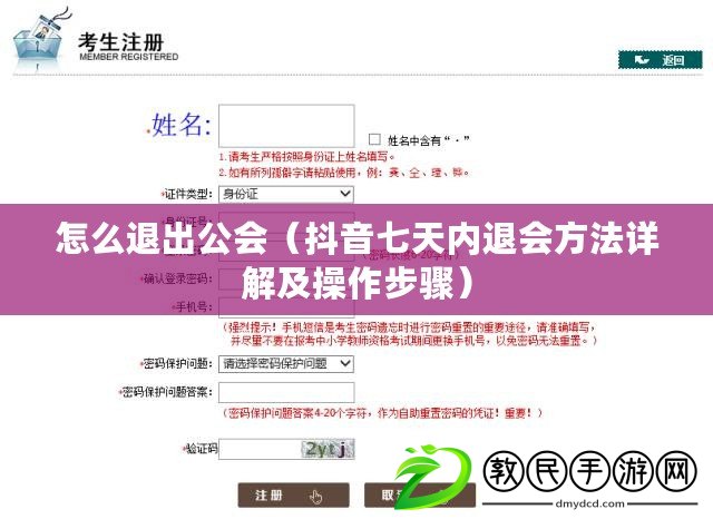 怎么退出公會(抖音七天內退會方法詳解及操作步驟) 怎么退出公會(抖音七天內退會方法詳解及操作步驟)