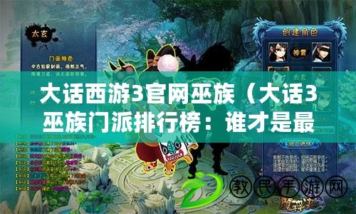 大話西游3官網巫族（大話3巫族門派排行榜：誰才是最強的門派？）