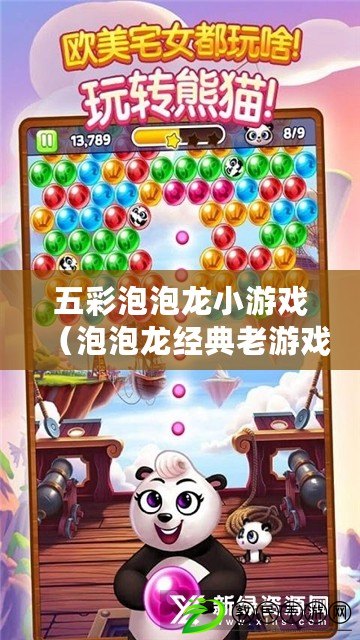 五彩泡泡龍小游戲（泡泡龍經典老游戲合集：懷舊回憶，重溫經典的消除樂趣?。? title=