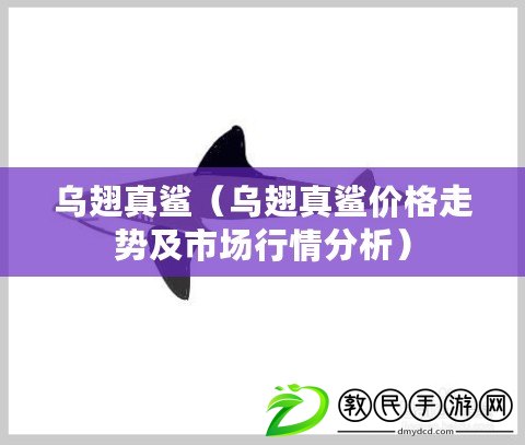 烏翅真鯊（烏翅真鯊價格走勢及市場行情分析）