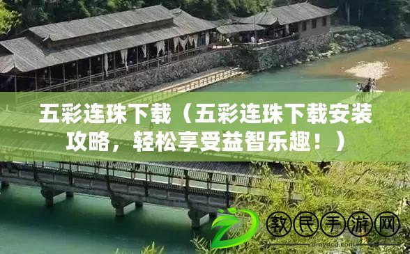 五彩連珠下載（五彩連珠下載安裝攻略，輕松享受益智樂趣?。? title=
