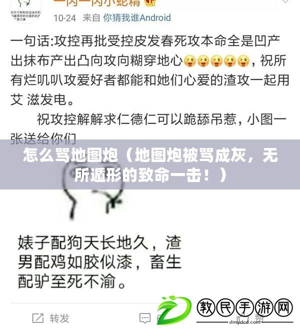 怎么罵地圖炮（地圖炮被罵成灰，無所遁形的致命一擊?。? title=