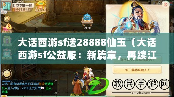 大話西游sf送28888仙玉（大話西游sf公益服：新篇章，再續江湖?。? title=