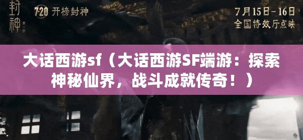 大話西游sf（大話西游SF端游：探索神秘仙界，戰斗成就傳奇?。? title=