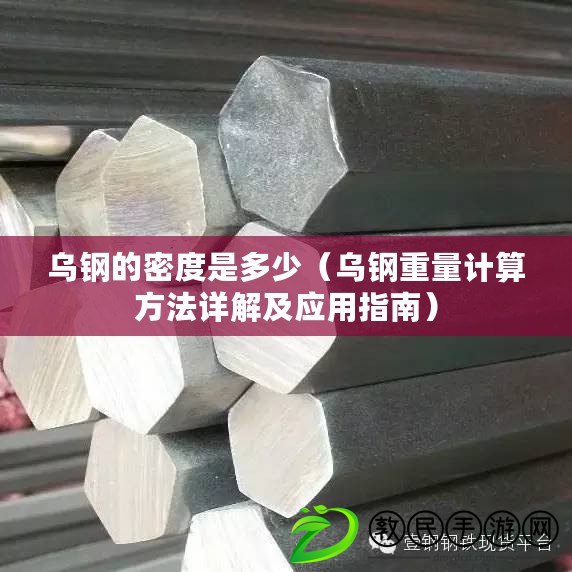 烏鋼的密度是多少（烏鋼重量計算方法詳解及應用指南）