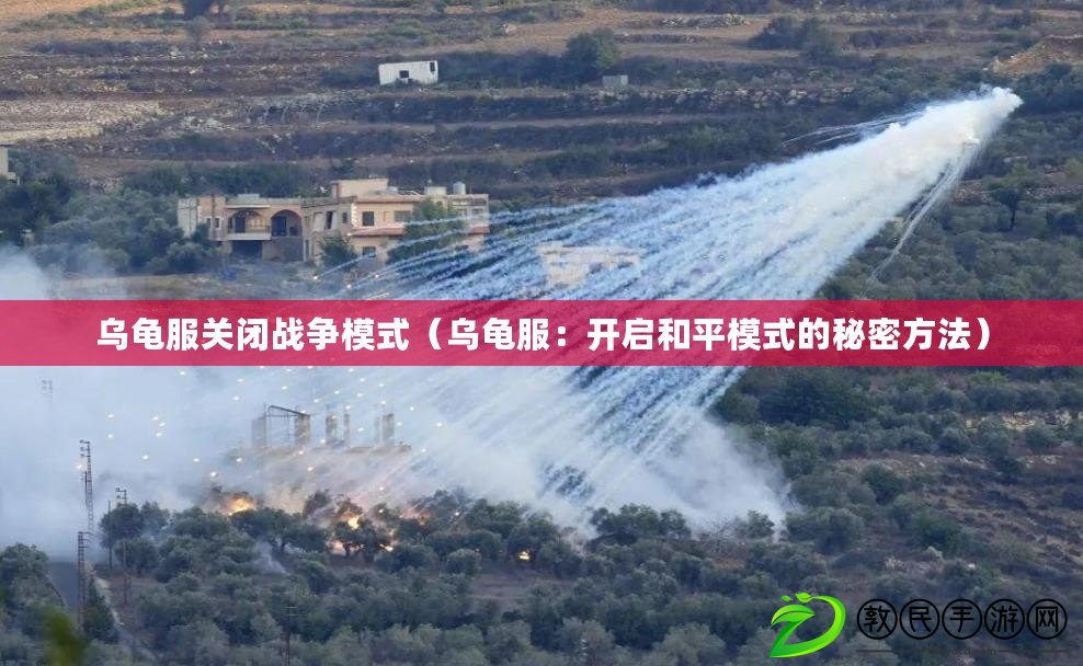 烏龜服關閉戰爭模式（烏龜服：開啟和平模式的秘密方法）