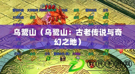 烏鷺山（烏鷺山：古老傳說與奇幻之地）