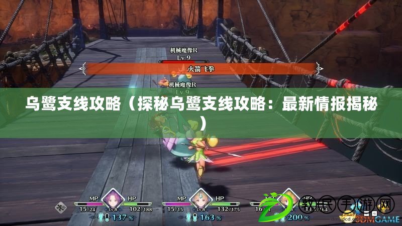 烏鷺支線攻略（探秘烏鷺支線攻略：最新情報揭秘）
