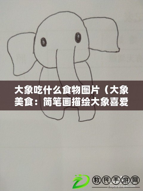 大象吃什么食物圖片（大象美食：簡筆畫描繪大象喜愛的食物）