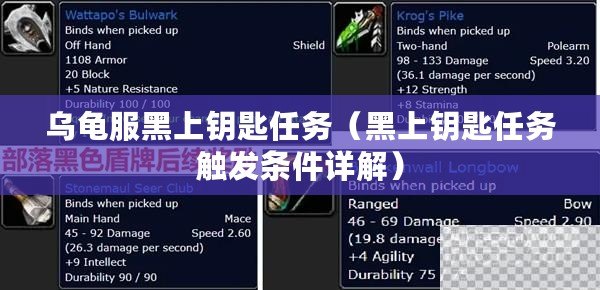烏龜服黑上鑰匙任務（黑上鑰匙任務觸發條件詳解）