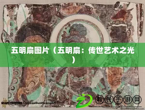五明扇圖片（五明扇：傳世藝術之光）