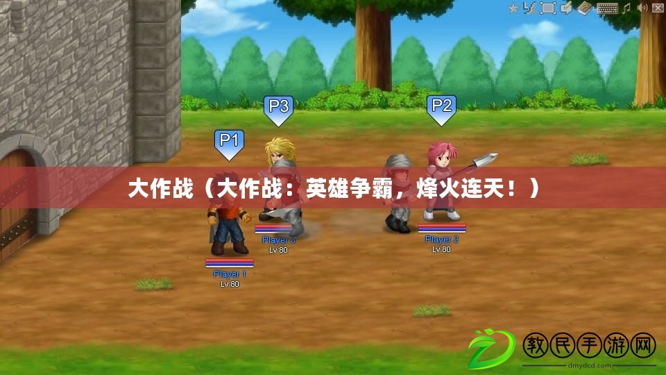 大作戰（大作戰：英雄爭霸，烽火連天?。? title=