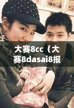 大賽8cc（大賽8dasai8報名遇阻，參賽者無法進入比賽系統）