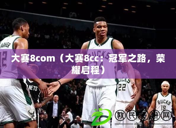 大賽8com（大賽8cc：冠軍之路，榮耀啟程）