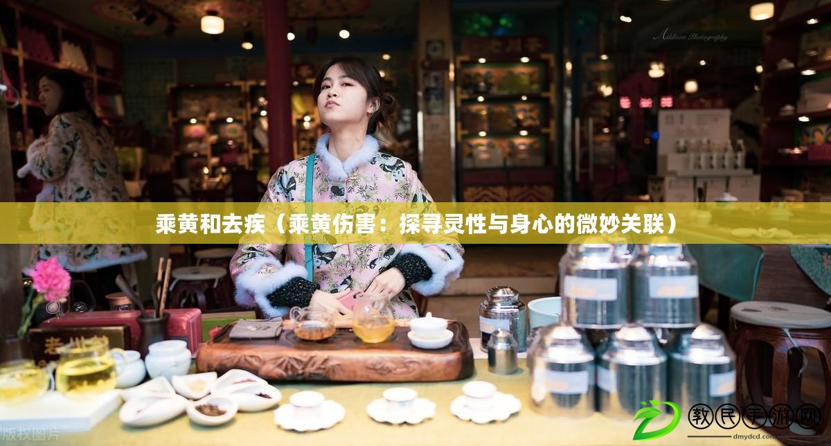 乘黃和去疾（乘黃傷害：探尋靈性與身心的微妙關聯）