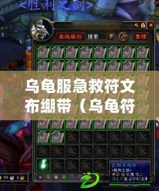 烏龜服急救符文布繃帶(烏龜符文怎么點:全面解析符文搭配技巧) 烏龜服急救符文布繃帶(烏龜符文怎么點:全面解析符文搭配技巧)