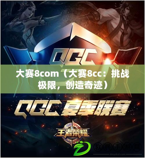 大賽8com（大賽8cc：挑戰極限，創造奇跡）