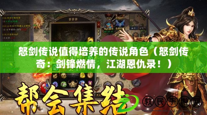 怒劍傳說值得培養的傳說角色（怒劍傳奇：劍鋒燃情，江湖恩仇錄?。? title=