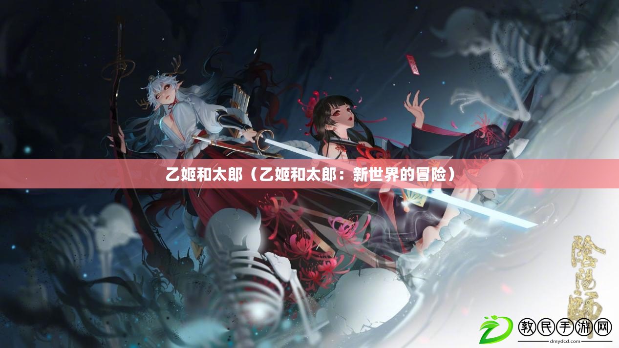 乙姬和太郎（乙姬和太郎：新世界的冒險）